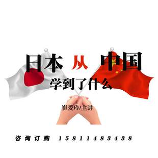 日本从中国学到了什么 正版 崔爱玲 视频课程非DVD 包票 1.5