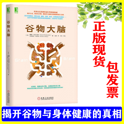 正版包邮 谷物大脑 揭开小麦碳水化合物糖损害大脑和身体健康的惊人真相 谷物大脑完整生活计划 健康食谱 心理学书籍 樊登