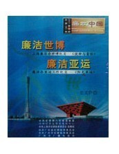 管理音像 mdash;廉洁世博廉洁亚运DVD 2011年廉政中国6月