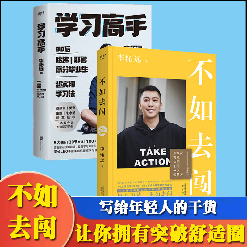 2 册不如去闯+学习高手李柘远正版 如何成为学习高手 高效实用终身深度学习方法高效学习法 90后哈佛耶鲁学霸