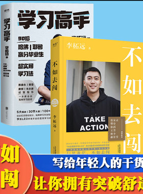 2 册不如去闯+学习高手李柘远正版 如何成为学习高手 高效实用终身深度学习方法高效学习法 90后哈佛耶鲁学霸