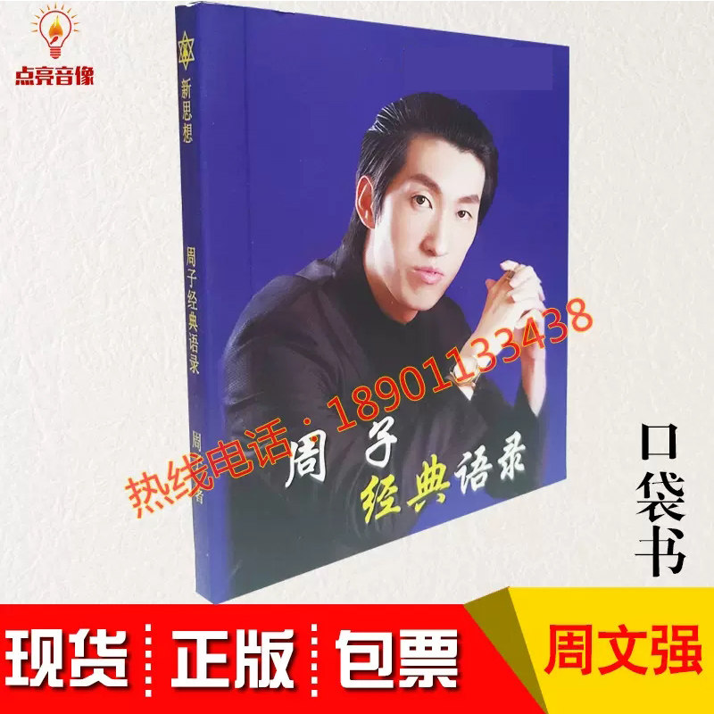 原装正版周子经典语录致富心经成功励志销售营销周文强书籍口袋书属于什么档次？