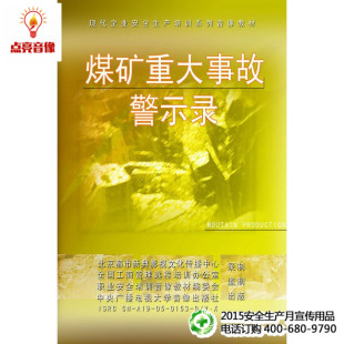 2VCD 安全教育 煤矿重大事故警示录
