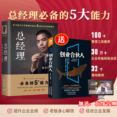 【2册】苏引华总经理必备的5大能力+创业合伙人 企业管理大脑营行创业老板运营 苏引华管与理