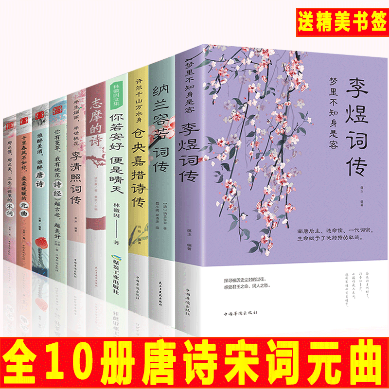 HY10册唐诗宋词元曲正版书籍仓央嘉措诗集书籍李清照诗词集书籍李煜正版纳兰词书籍大纳兰性德诗歌古诗词大书籍古诗书籍