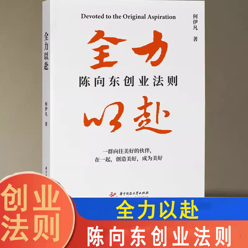 高途CEO陈向东创业法则艰难的路上不会拥挤 全力以赴 larry正版经管商业类励志书籍