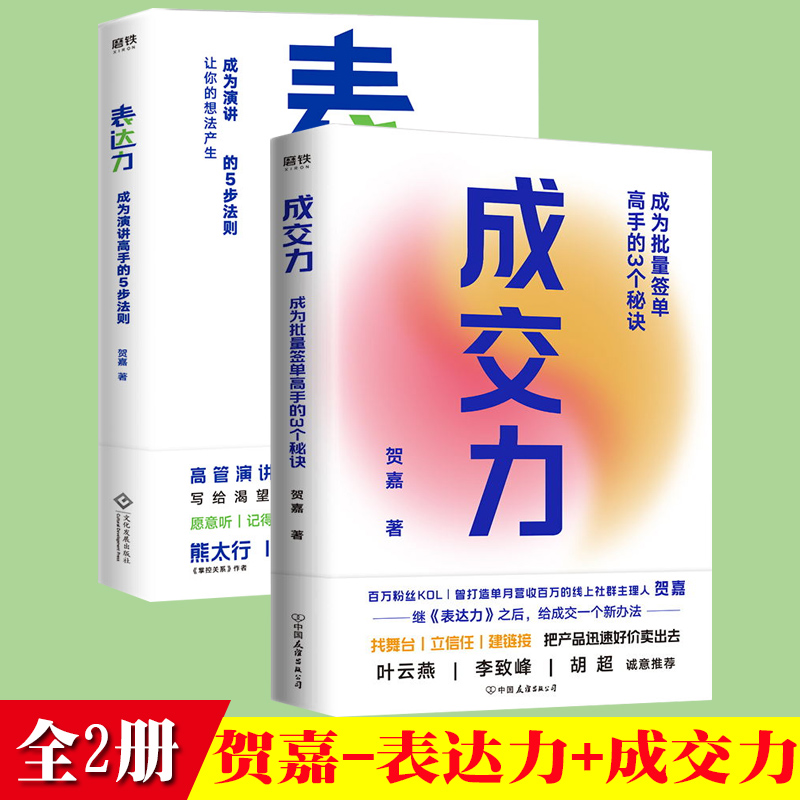 磨铁20225销售表达力成交力贺嘉