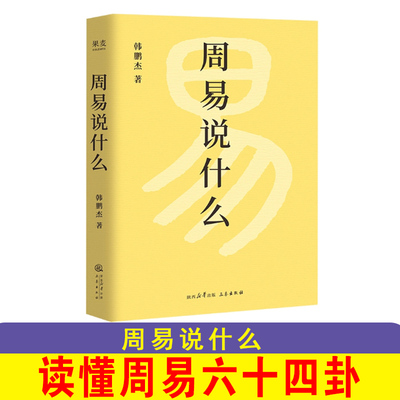 周易说什么 韩鹏杰 通篇大白话手把手带你读懂周易六十四卦 化难为易讲透易经文化 简明清晰学会六爻八卦