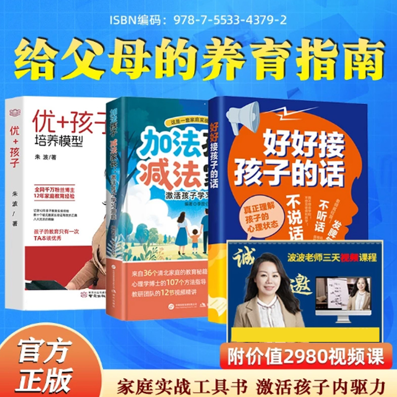 【波波校长】好好接孩子的话+优+孩子+加法孩子减法家长 卓越父母3天养成视频课程 成长无条件养育家庭的觉醒
