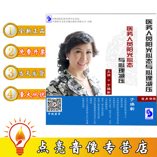 于焕新 6DVD 光盘 包发票医务人员阳光心态与心理减压 正版