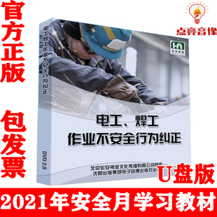 视频警示片 U盘版 正版 2021年安全月电工焊工作业不安全行为纠正