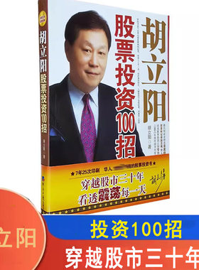 胡立阳股票投资100招现货