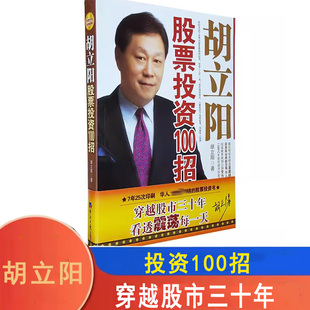 社 胡立阳股票投资100招 胡立阳 经济日报出版 9787801808332