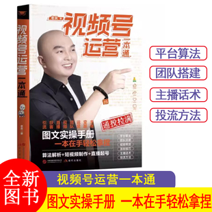 老吴 视频号运营一本通 一本在手轻松拿捏 算法解析+短视频制作+直播起号 通投拉满