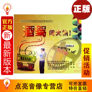 酒驾闯大祸2VCD 安全教育 新事故案例安全教育系列片