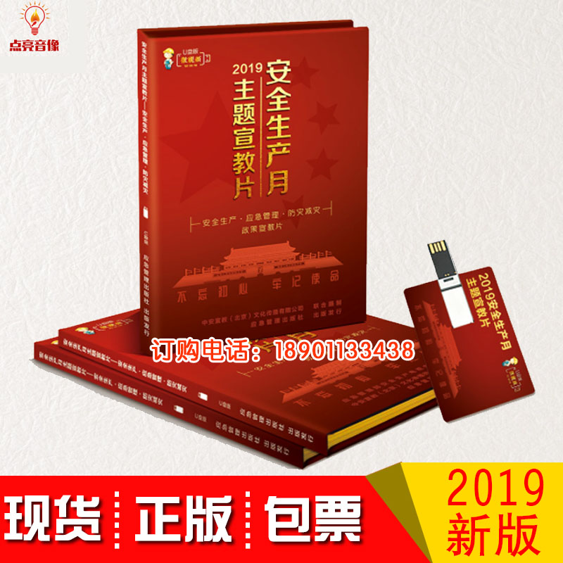 新品正版包发票2019安全生产政策主题片非DVD光盘