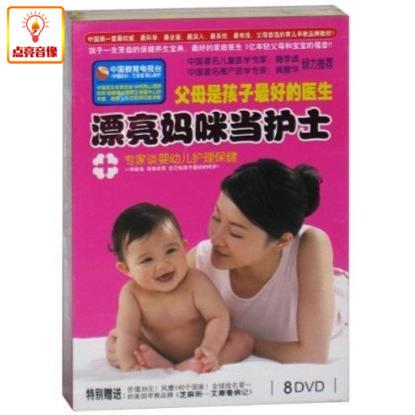 百科音像《父母是孩子好的医生漂亮妈咪当护士》(8DVD）
