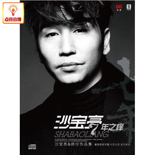 正版音乐 沙宝亮7年之痒 沙宝亮&捞仔作品集 正版CD