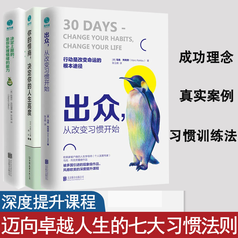 出众从改变习惯开始你的情商决定你的人生高度决定上限的是你处理情绪的能力迈向卓越人生的习惯法则全3册