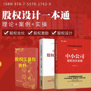 2册 股权协议工具包资料臧其超股权一本通入门到精通合伙人制度 中小企业股权设计一本通 中小公司股权合伙全案