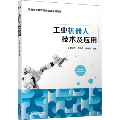 工业机器人技术及应用：大中专理科机械 大中专 机械工业出版社