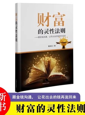 财富的灵性法则 吴中立 世界从不存在金钱的匮乏只有人类心灵的匮乏帮你找到自己的心灵潜能心灵修养书籍金钱之道吸引力法则