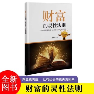 财富的灵性法则 吴中立 世界从不存在金钱的匮乏只有人类心灵的匮乏帮你找到自己的心灵潜能心灵修养书籍金钱之道吸引力法则