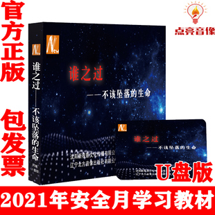 警示教育片视频 生命U盘版 正版 2021年安全月谁之过不该坠落
