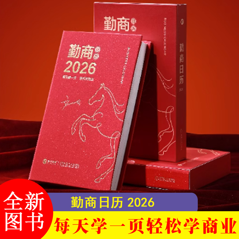 刘润勤商日历2026助你365天勤练商业基本功 商业知识学习与OKR目标管理 团建年会新年礼物
