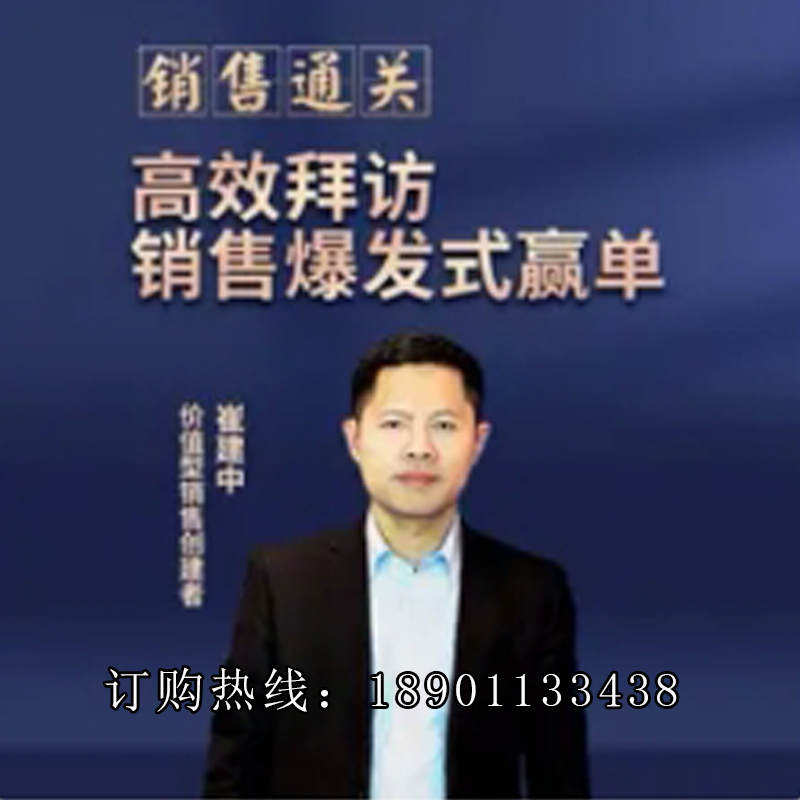 正版包票销售通关崔建中高效拜访销售爆发式赢单网络课程非DVD前4