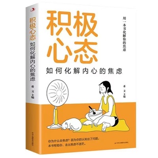 正版 积极心态如何化解内心焦虑用一本书化解您 焦虑自我实现书籍阳光晋熙