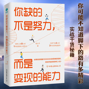 临公子著 能力 深耕上班8小时1年锻炼核心竞争力巧用下班4小时3年实现弯道超车自我实现励志成功书籍 不是努力而是变现 你缺