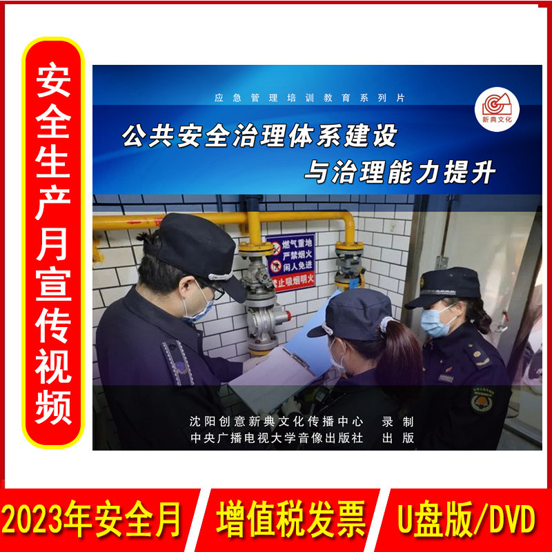 正版公共安全治理体系建设与治理能力提升2DVD/U盘版视频2023年安全生产月警示教育片企业安全培训光盘碟片