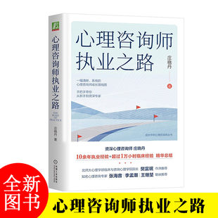 心理咨询师执业之路 庄晓丹 手把手带你从新手到资深专家 新手焦虑督导形式工作状态体验 机械工业出版社