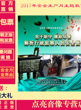 正品包邮  忠于职守 履职尽责---解析行政监察人员安全责任2DVD