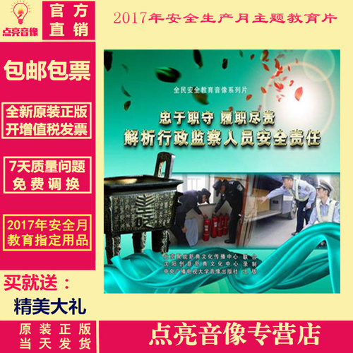 正品包邮  忠于职守 履职尽责---解析行政监察人员安全责任2DVD - 封面