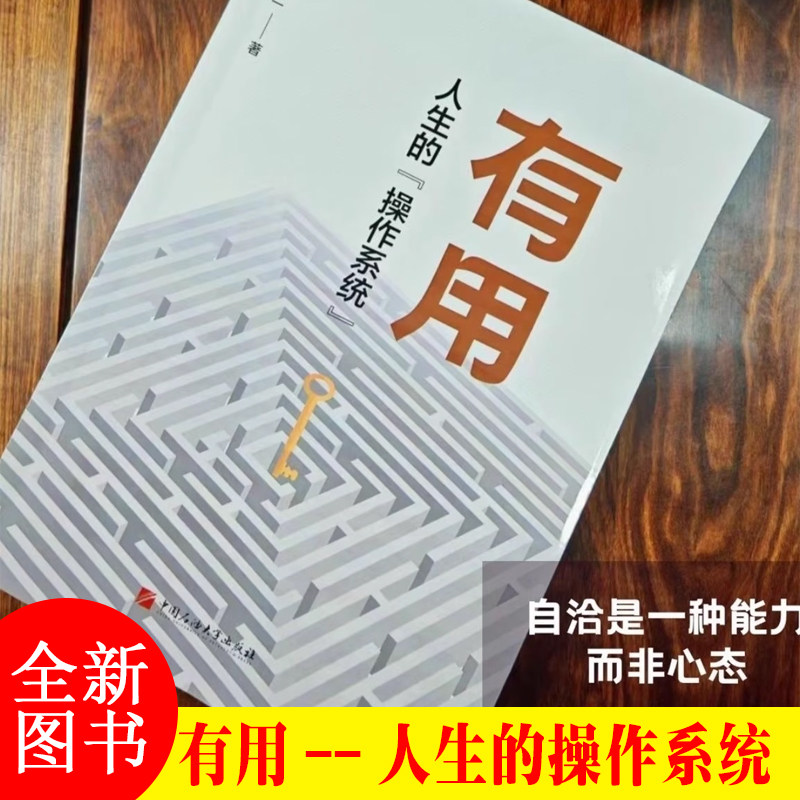 有用人生的操作系统 有用+1的销售人生百万粉丝博主新书张嘉