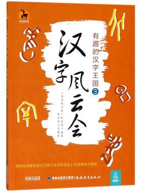 汉字风云会：有趣的汉字王国.3 《汉字风云会》栏目组 编著关正文 总策划 语言－汉语 文教 福建教育出版社