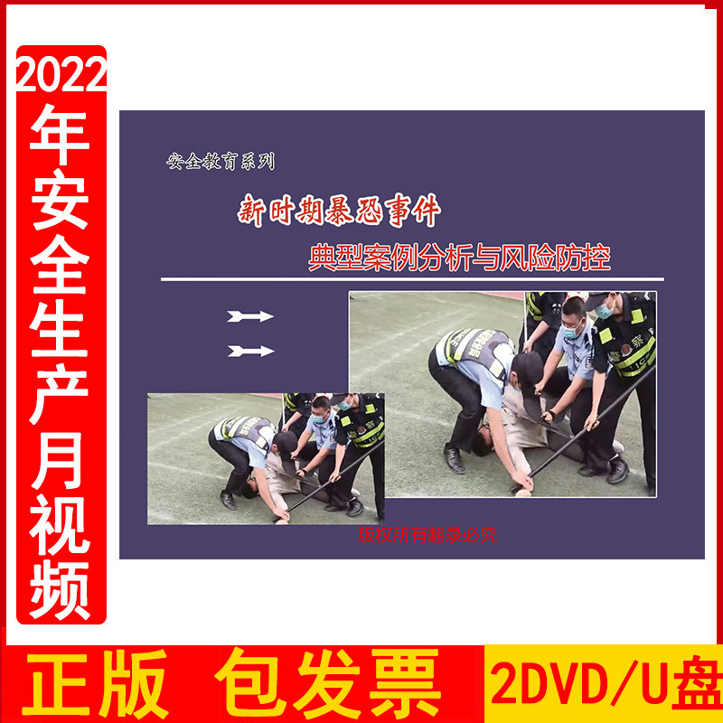 2023年安全生产月警示教育片 新时期暴恐事件典型案例分析与风险防控2DVD/U盘版视频50分钟左右正版包发票