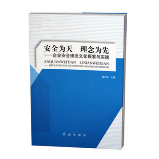 安全为天 理念为先 2016安全月 正版 企业安全理念文化探索与实践