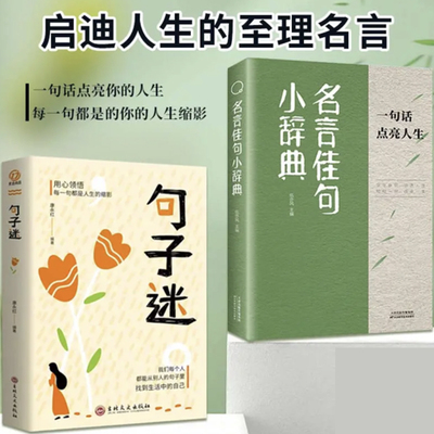 名言佳句小辞典句子迷每日箴言一句话改变人生古今中外名人名言好词佳句好句初高中写作素材