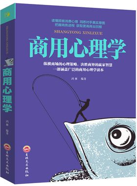 思维解码商用心理学 销售商业市场营销心理学社会心理学人际关系心理学入门基础书 成功励志书籍纵横商场心理策略