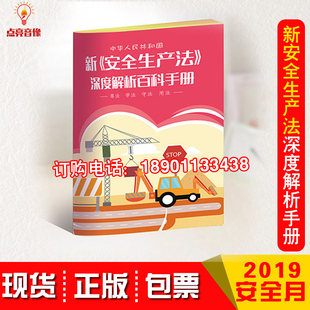 新安全生产法深度解析百科口袋书2020年安全生产月百科书10本起订