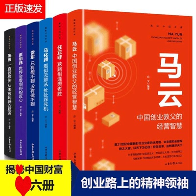 HY套正版6册任正非马云自传董明珠雷军传马化腾+张勇传硅谷钢铁侠人生由我人物传记书籍企业管理成功励志创业书籍自传