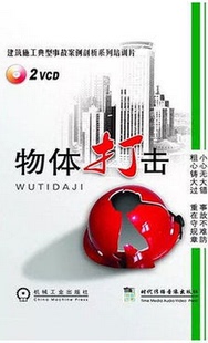 建筑典型事故案例剖析之二 包发票正版 物体打击2VCD