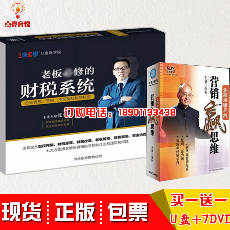 正版 老板修的财税系统 张金宝 财务系统培训课程非DVD光盘
