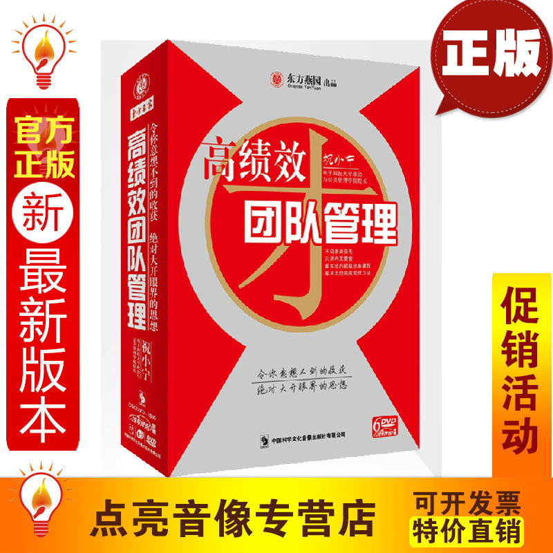 管理音像 高绩效团队管理U盘版非DVD 祝小宁讲座培训光盘东方燕园