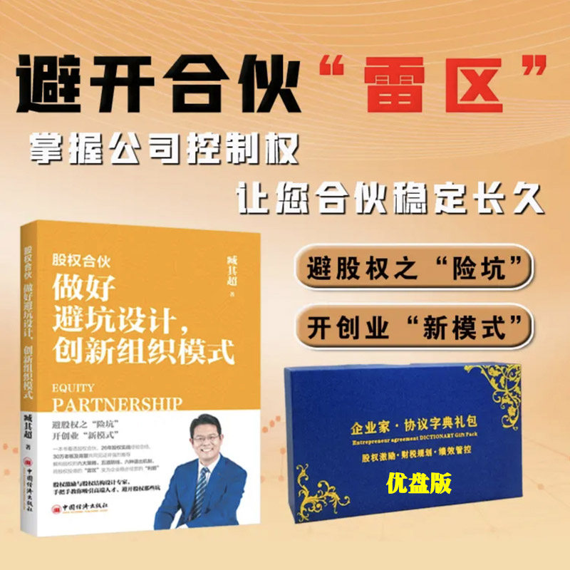 股权合伙做好避坑设计创新组织模式股权工具包股权合伙创业新模式避开股权风险