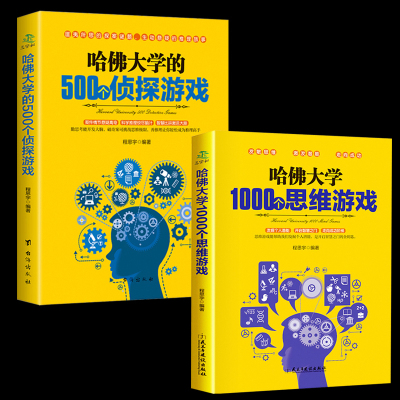 HY正版2册哈佛大学1000个思维游戏500个侦探推理游戏哈佛大学书籍五味太郎999个思维游戏左右脑脑思维游戏大2000个思维游戏