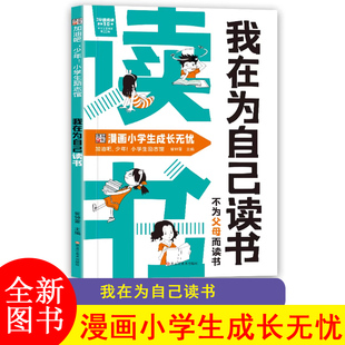 我在为自己读书不为父母而读书正版看漫画学自律成为更好的自己小学生成长励志读本孩子心灵成长励志课外阅读书籍